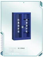 防爆器材柜